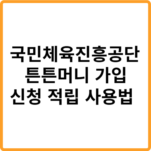 국민체육진흥공단 튼튼머니 가입 신청 적립 사용법 관련사진