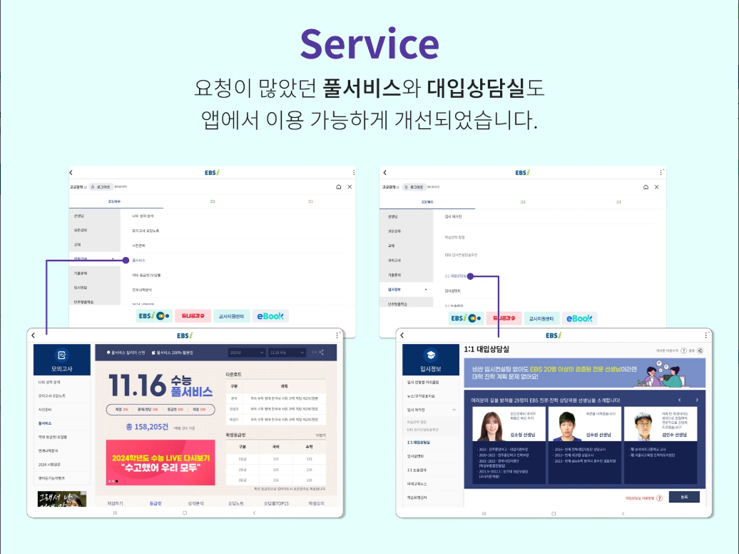 온라인 EBS 고등강의 학습 앱, EBSi 고교강의