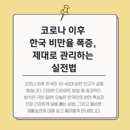 코로나-이후-한국-비만율-폭증,-제대로-관리하는-실전법