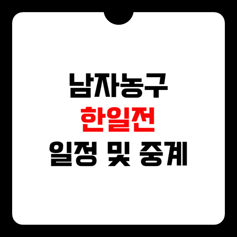 남자농구-한일전-중계-썸네일