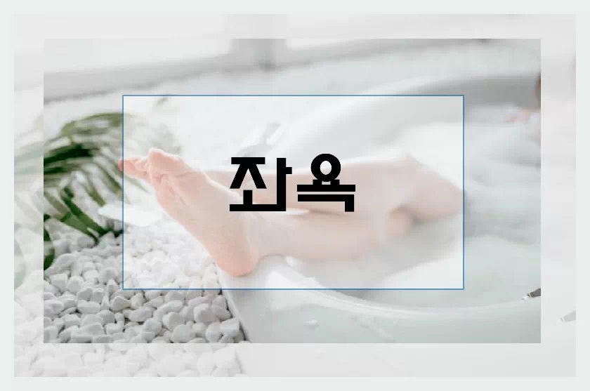좌욕