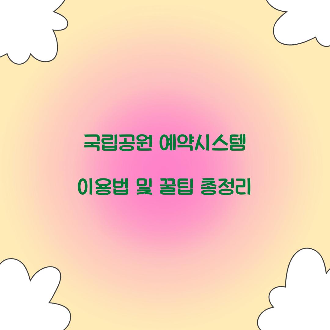 국립공원 예약시스템
