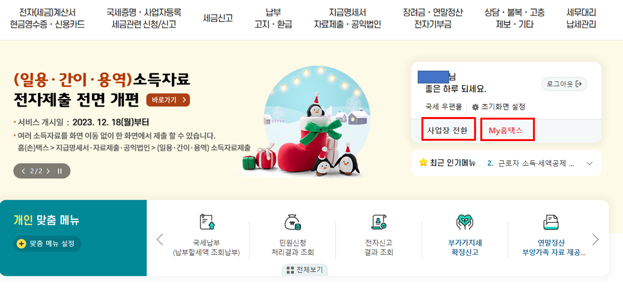 사업장 전환 및 My홈택스 클릭