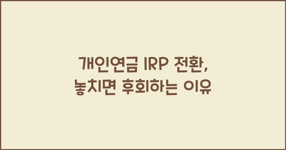 개인연금 irp 전환