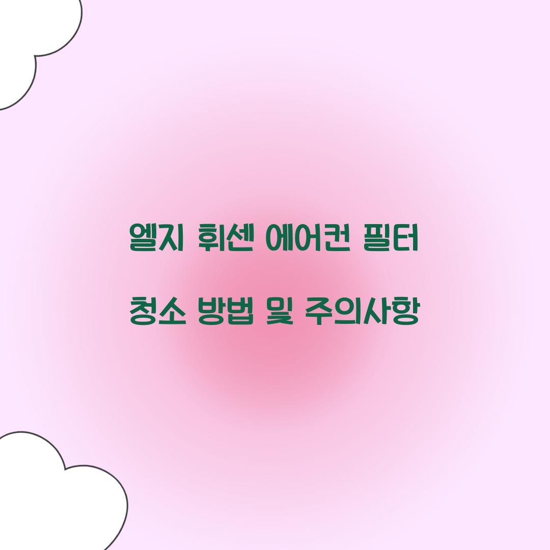 엘지 휘센 에어컨 필터 청소 방법