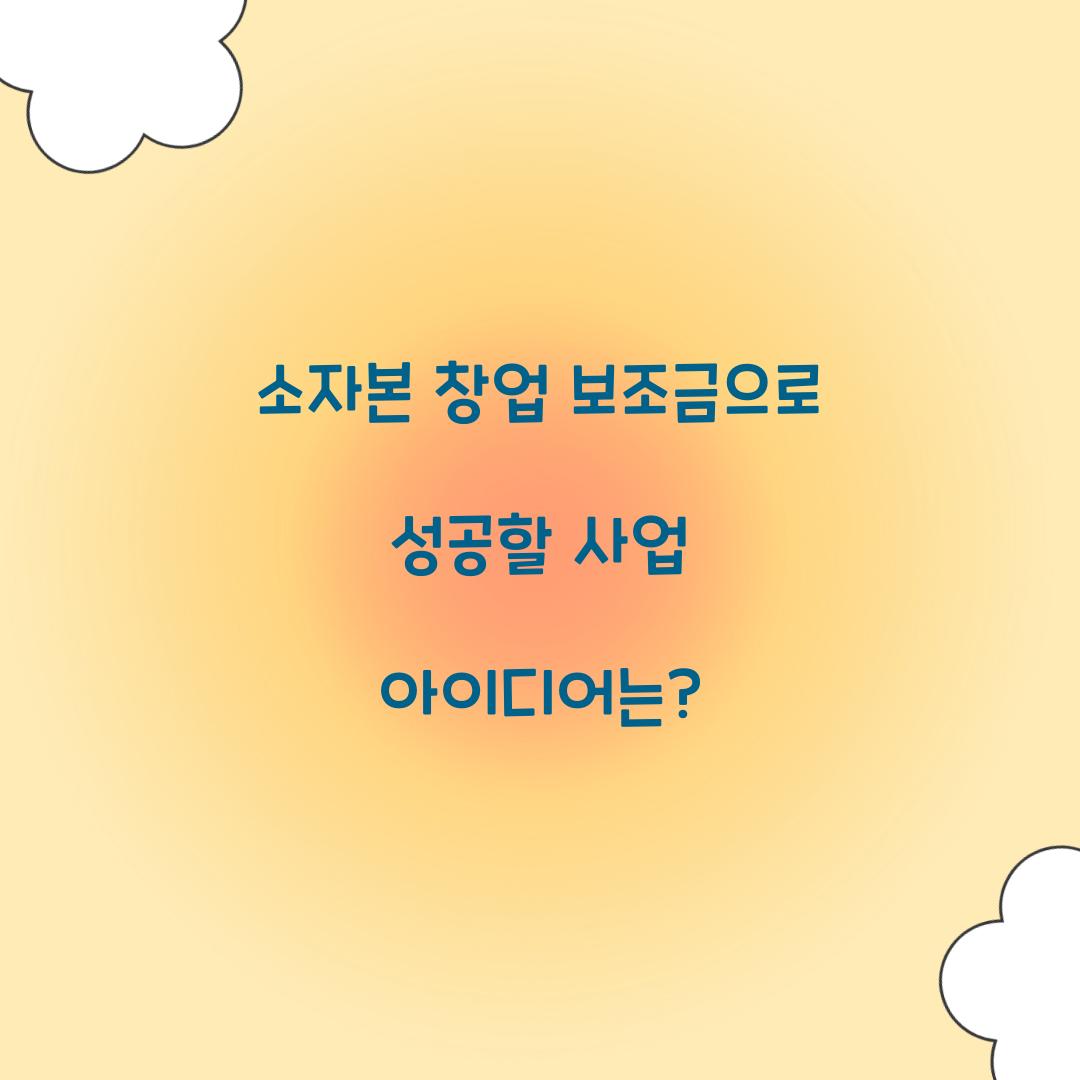 소자본 창업 보조금