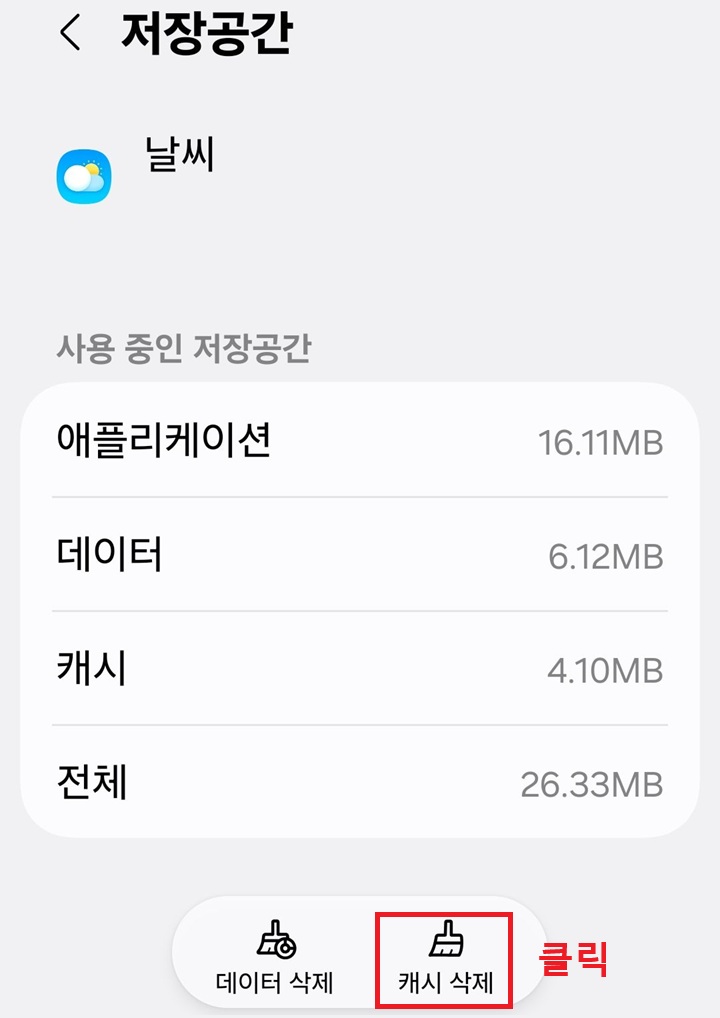 저장 공간 페이지 하단에 캐시 삭제 버튼 보임