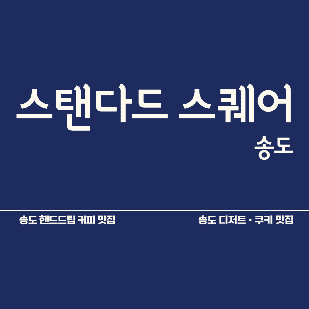 송도 스탠다드스퀘어