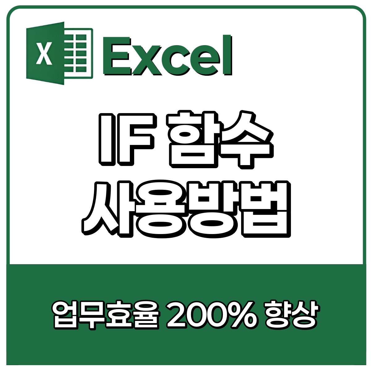 IF함수 사용법! IF, SUMIF 등 완벽마스터 하기!