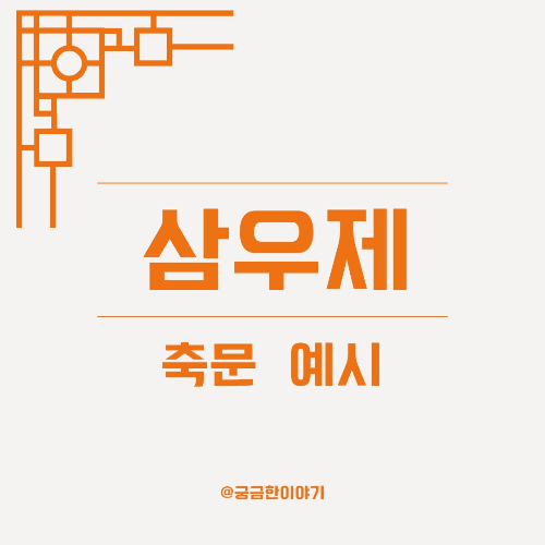 삼우제 축문, 삼우제 편지, 삼우제 글귀, 삼우제 인사말, 삼우제 작별인사, 삼우제 낭독문, 삼우제 축문 예시, 고인에게 쓰는 글, 삼우제 말문, 삼우제 손편지, 삼우제 간단 축문, 삼우제 형식 없는 편지, 삼우제 감동 문장, 삼우제 고인 추모, 삼우제 자녀 축문, 삼우제 조부모 예시, 삼우제 어른 축문