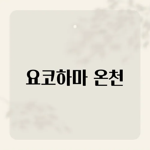 요코하마 온천, 도심 속 노천탕?