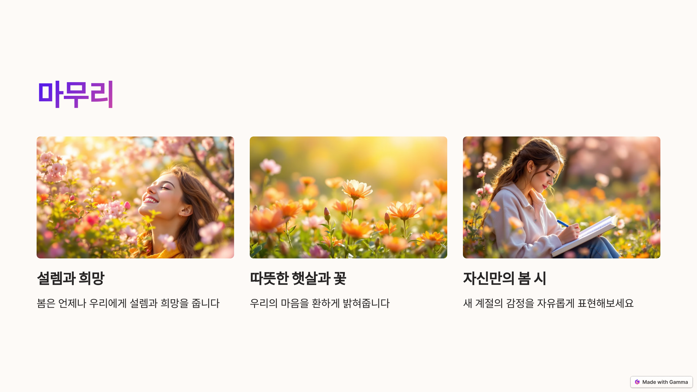 설렘과 희망을 가져다주는 계절