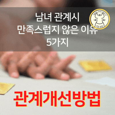 남녀 관계시 반족스럽지 않은 이유