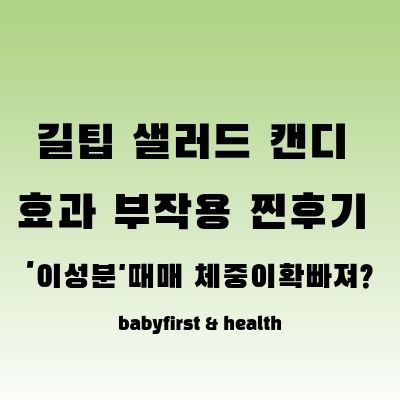 길팁-샐러드-캔디