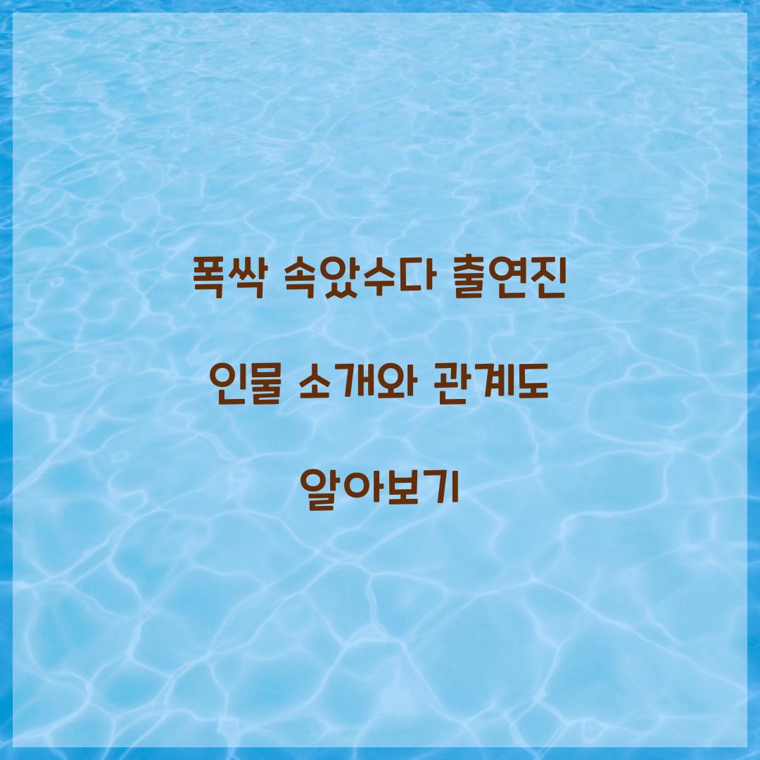 폭싹 속았수다 출연진