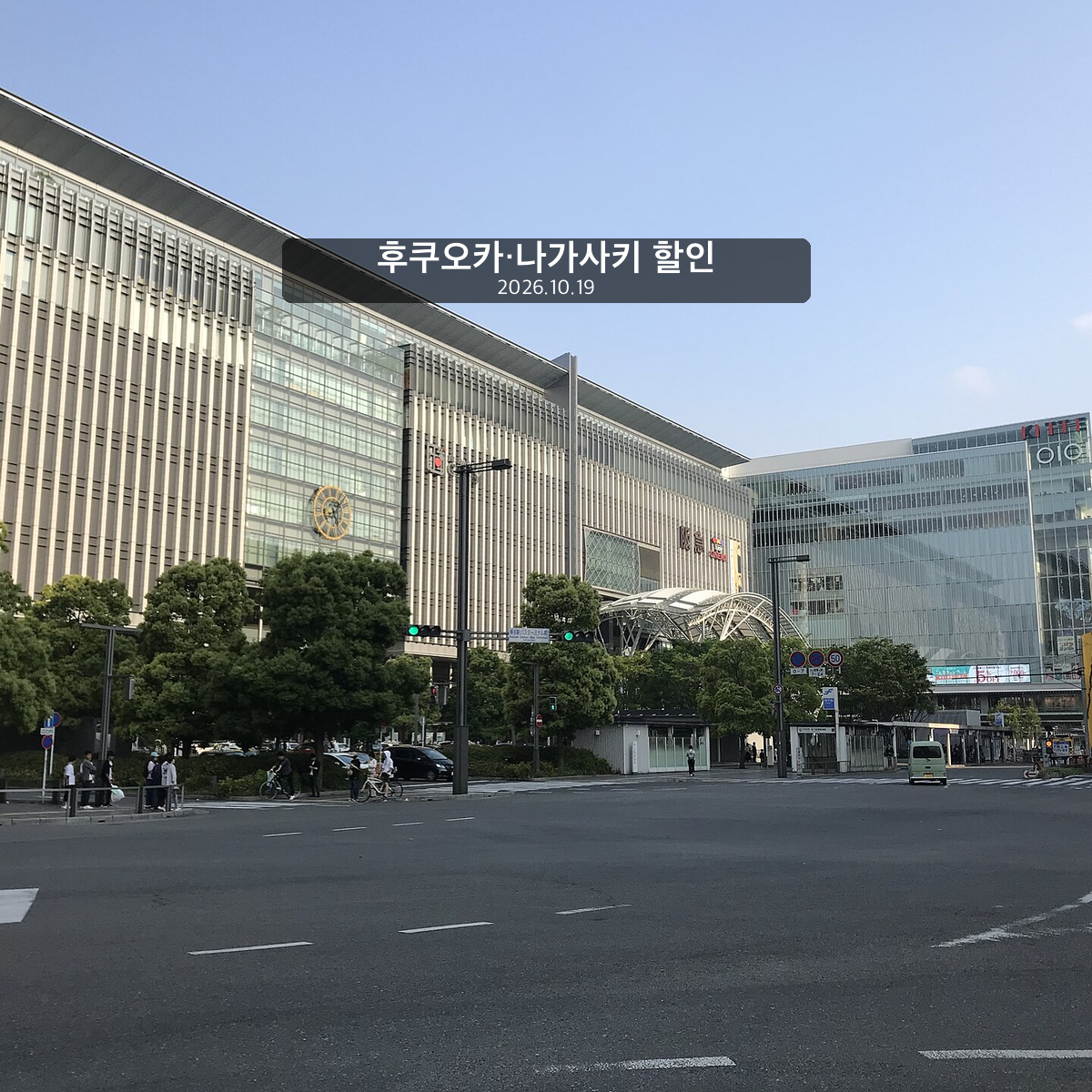 2019년 5월 촬영한 JR 하카타시티와 역 앞 거리, 후쿠오카&middot;나가사키 할인 기사 표지