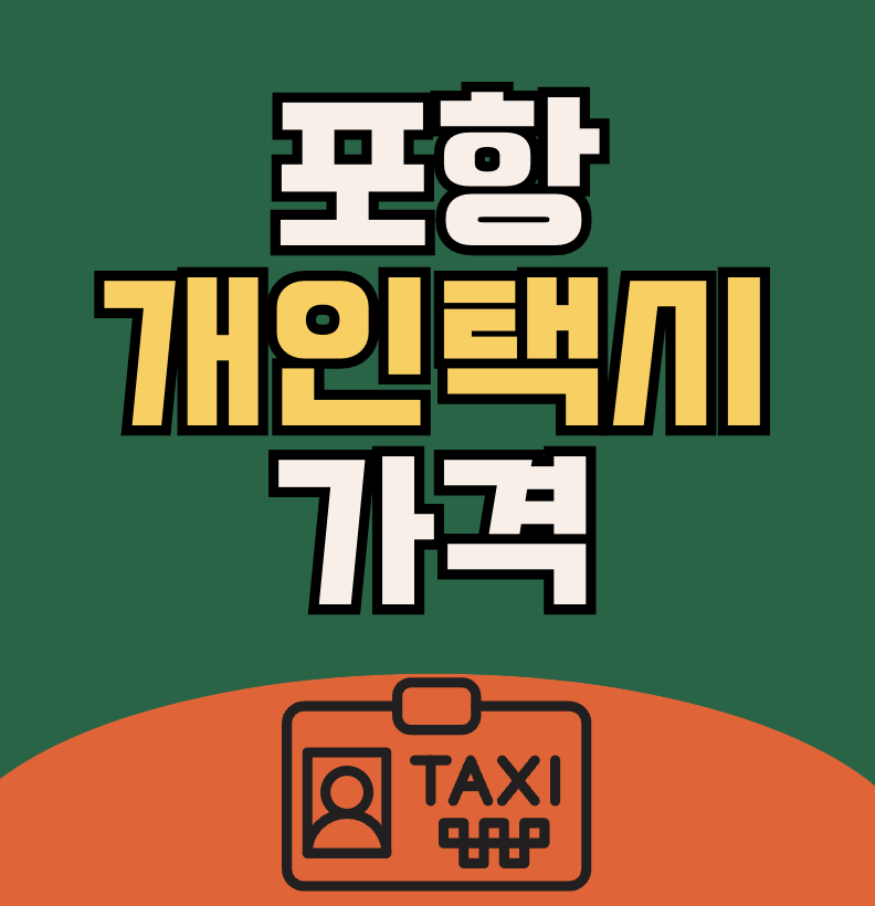 포항 개인택시 가격