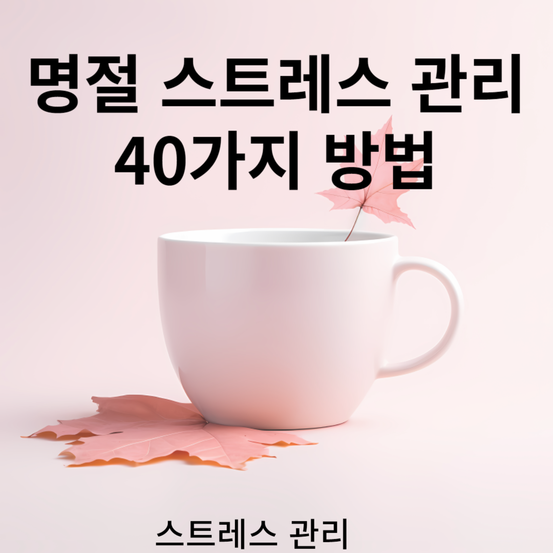 명절 스트레스 관리 40가지 방법