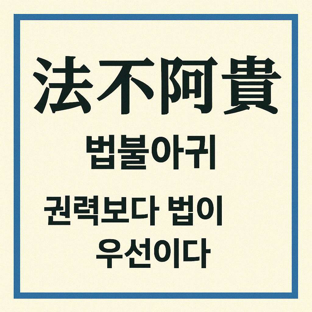 법불아귀(法不阿貴), 권력보다 법이 우선이다