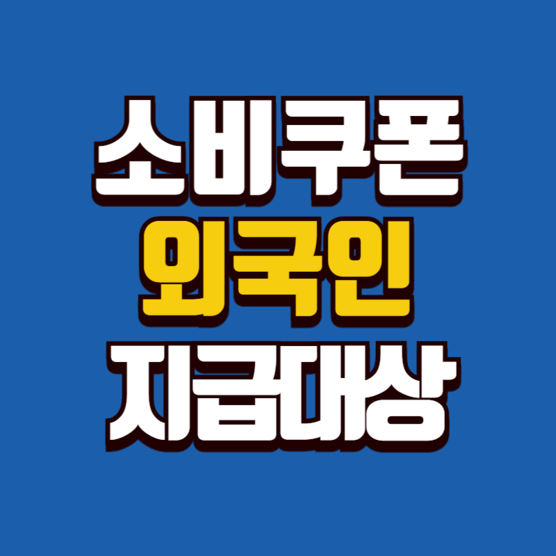 소비쿠폰 지급대상 외국인