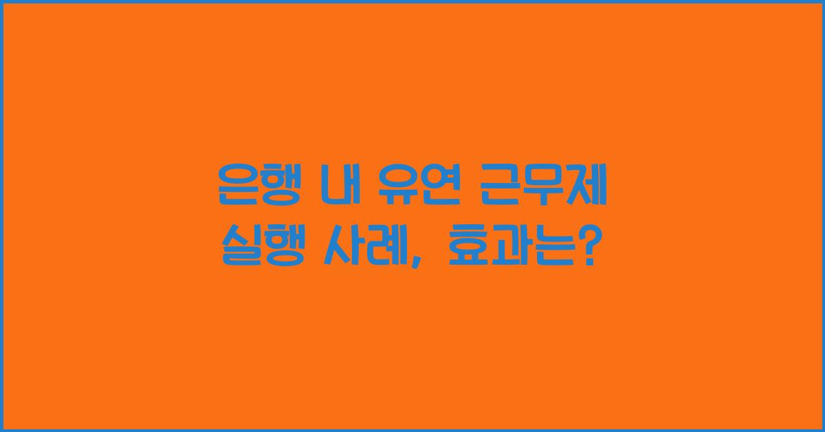 은행 내 유연 근무제 실행 사례