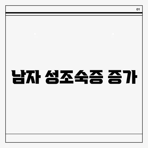남자 성조숙증 증가, 9세에 사춘기 시작하는 현실