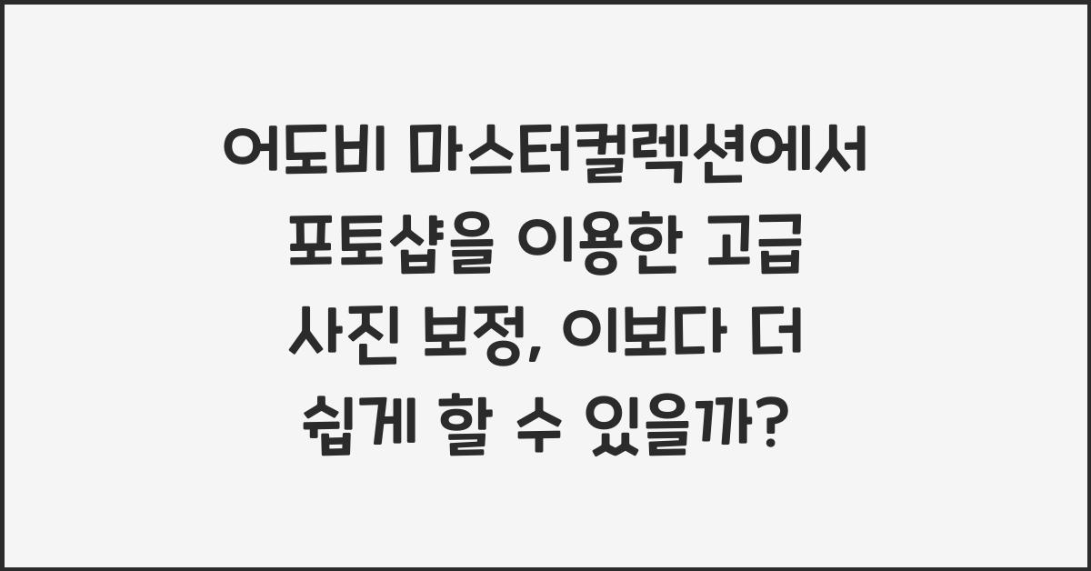 어도비 마스터컬렉션에서 포토샵을 이용한 고급 사진 보정