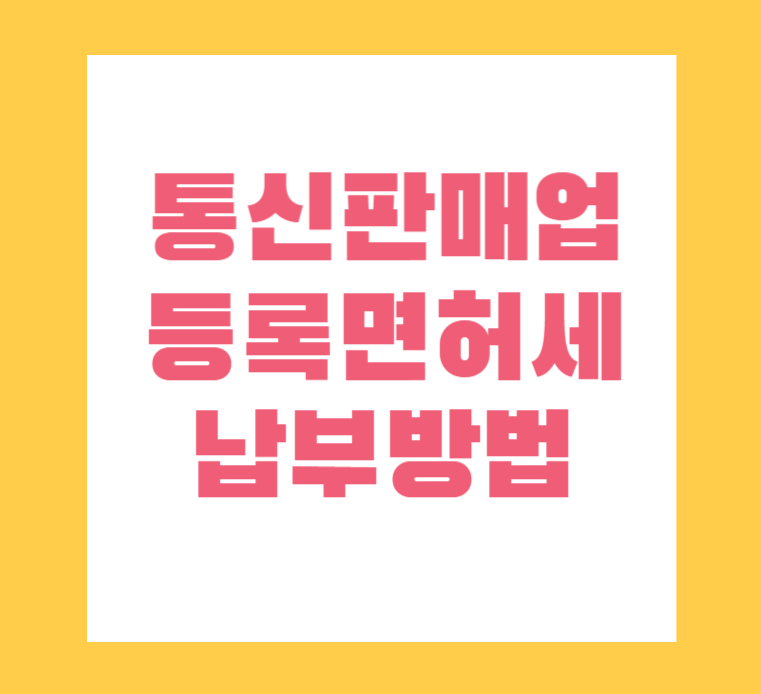 통신판매업 등록면허세