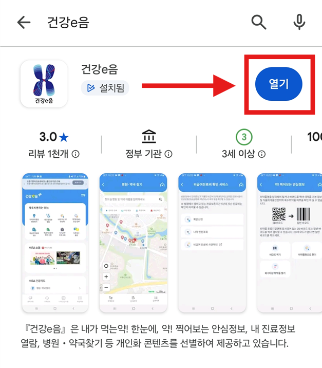방법 2: 건강e음 앱 설치하고 열기