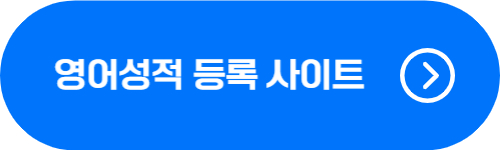 보험계리사 영어성적 등록 페이지 바로가기