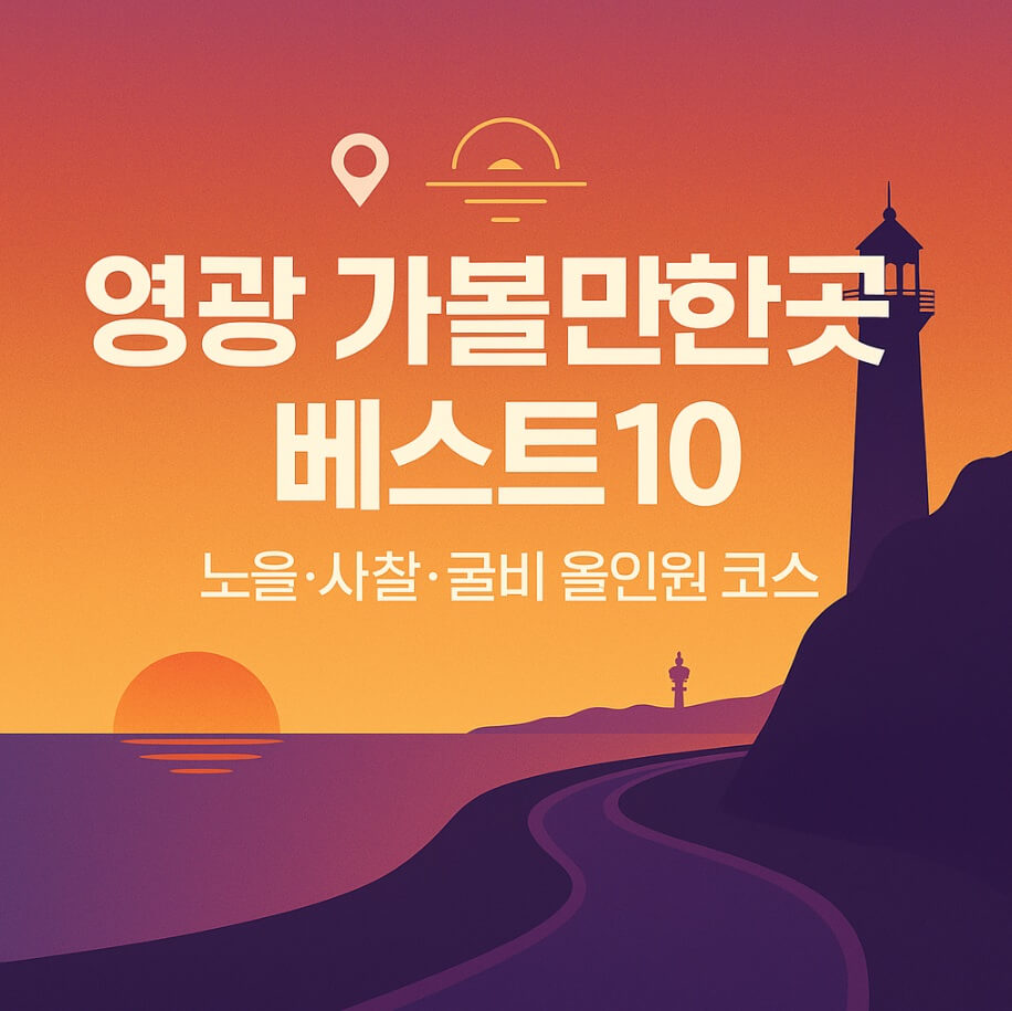 영광 가볼만한곳 베스트10