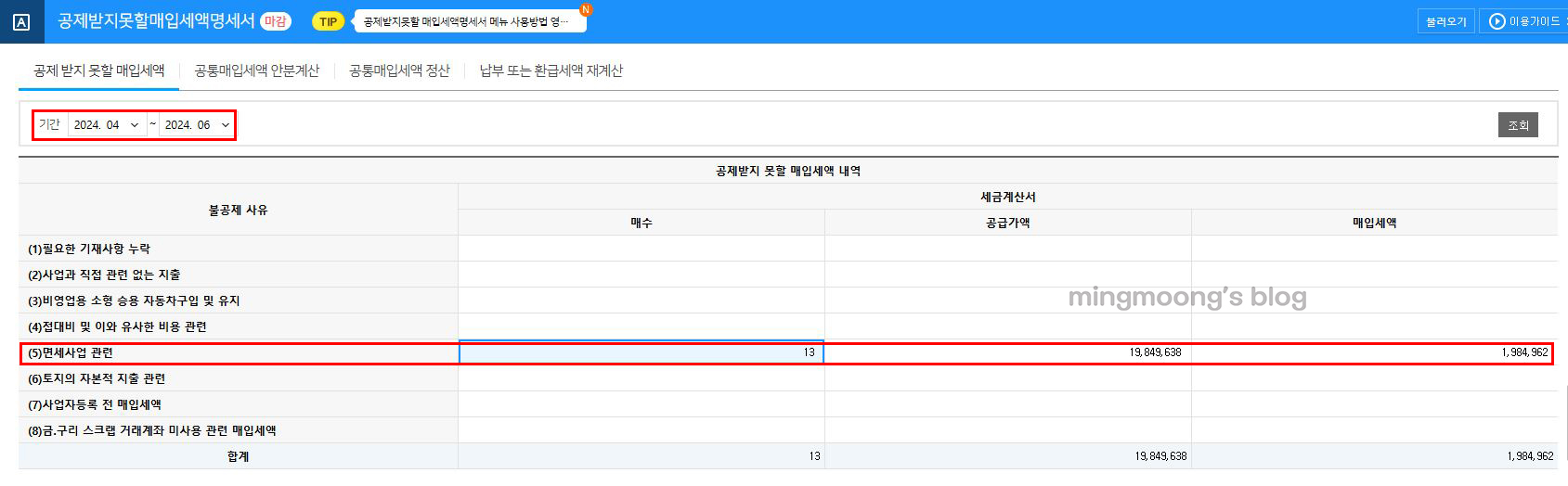 더존 위하고 부가세 신고 시 공제받지못할매입세액명세서