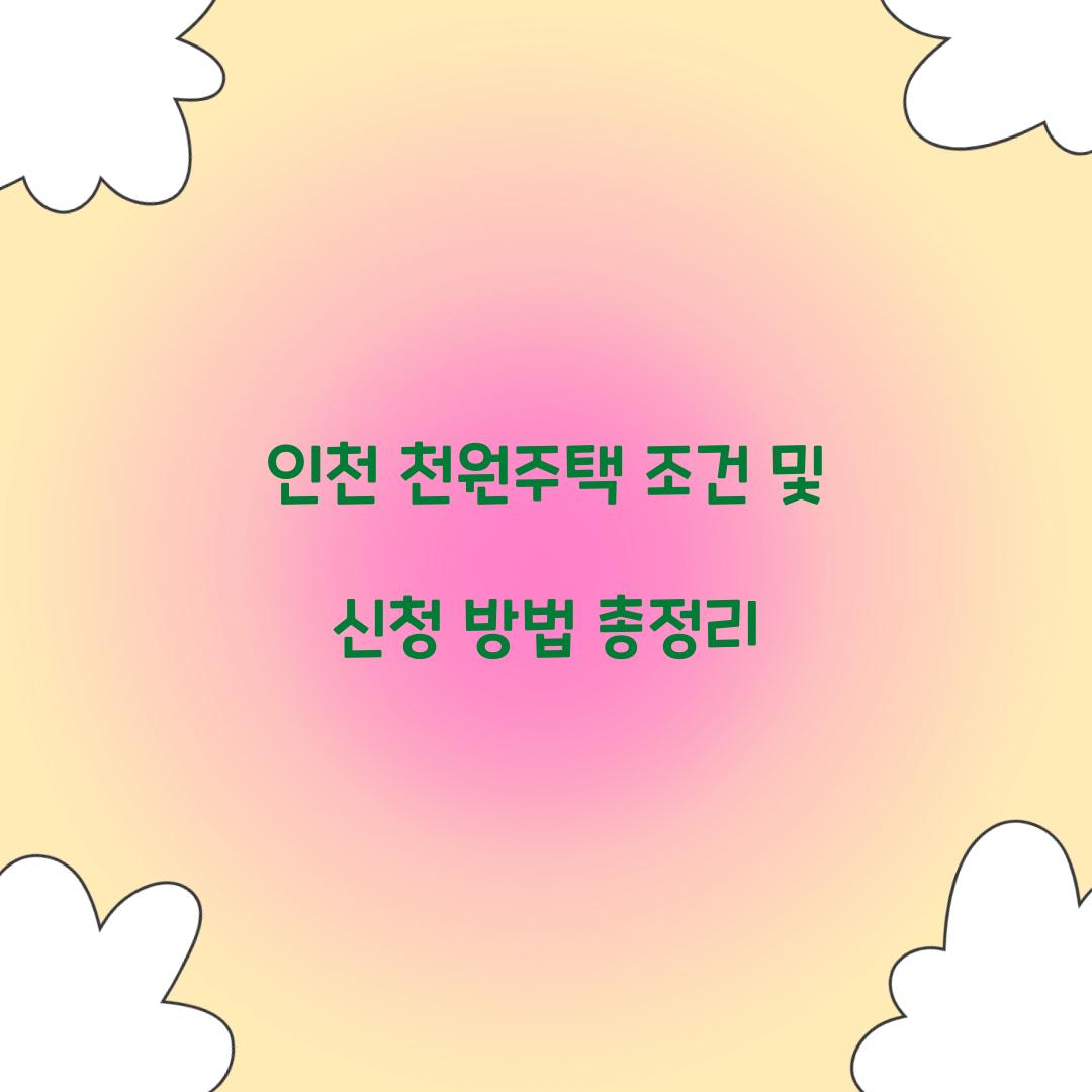 인천 천원주택 조건