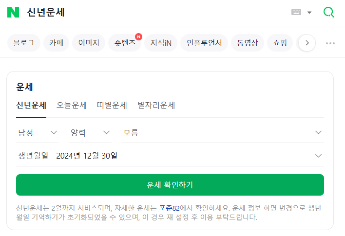 2025 네이버신년운세