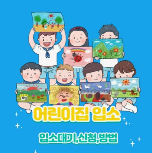 어린이집-대기신청방법
