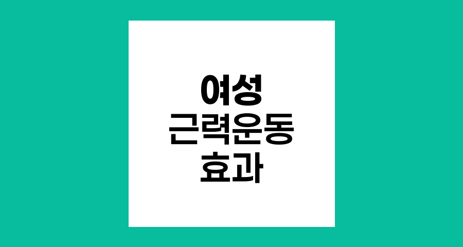 여성 근력운동의 진실과 효과