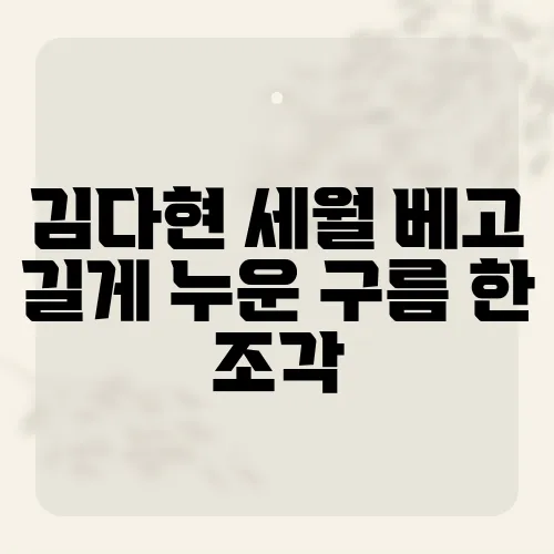 김다현 세월 베고 길게 누운 구름 한 조각, 이 노래가 사랑받는 이유는?