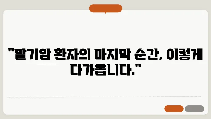 말기암 환자 죽기 전 증상