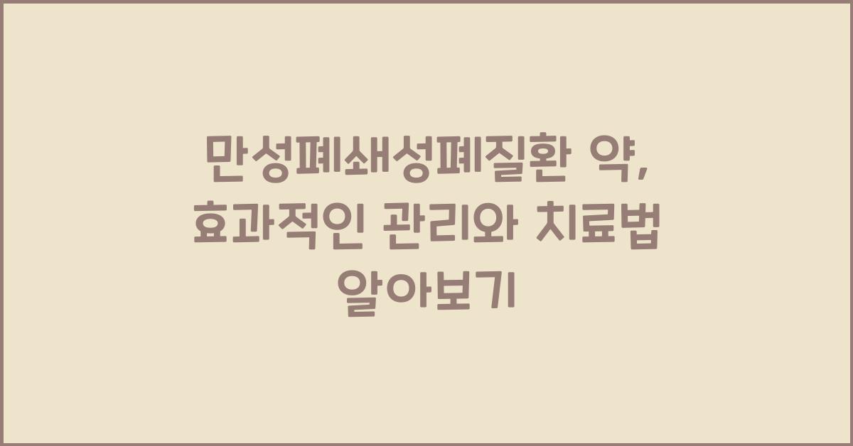 만성폐쇄성폐질환 약