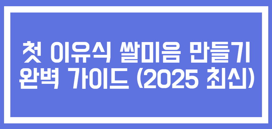 쌀미음 만들기 완벽 가이드 관련 사진
