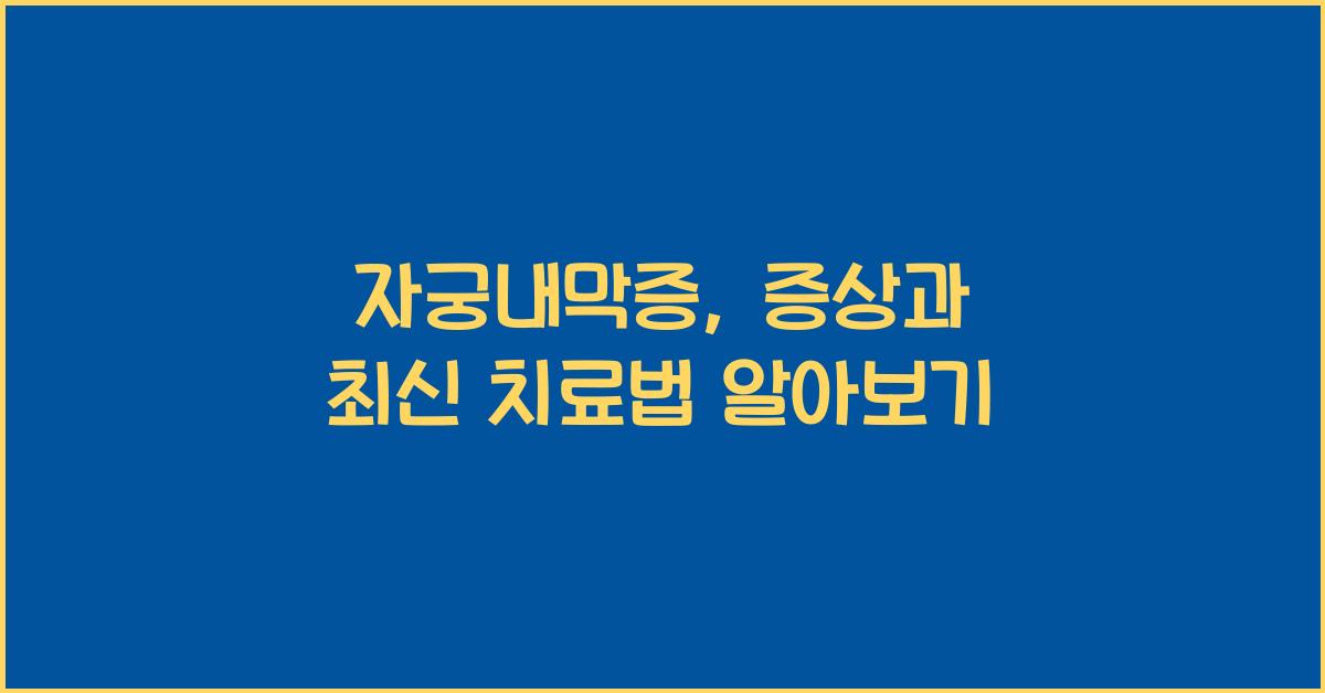 자궁내막증