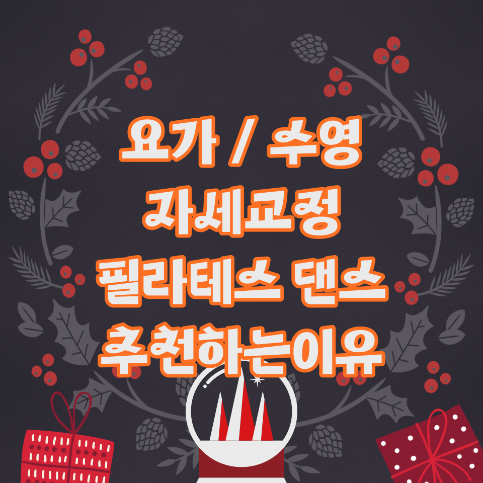 화성시 향남읍 봉담읍 요가 필라테스 수영 자세교정 댄스수업 음악줄넘기 저렴한곳