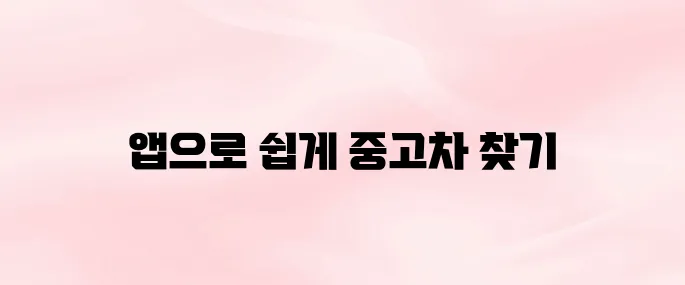 SK엔카 앱 다운로드 및 중고차 검색·시세 확인 방법