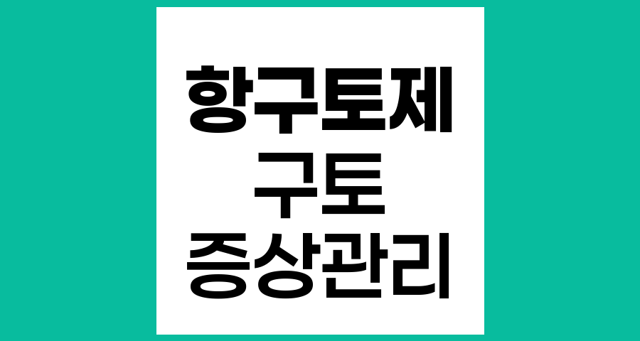 항구토제를 먹어도 구역질과 구토가 계속될 때의 증상관리