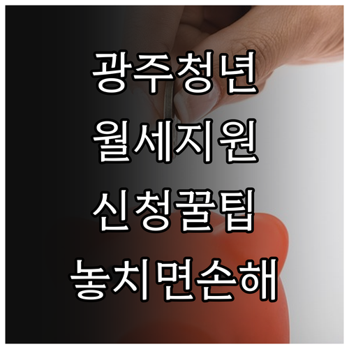 광주 청년 월세 특별지원 복지로 온라..