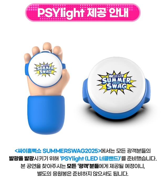 싸이 흠뻑쇼 응원봉 너클밴드