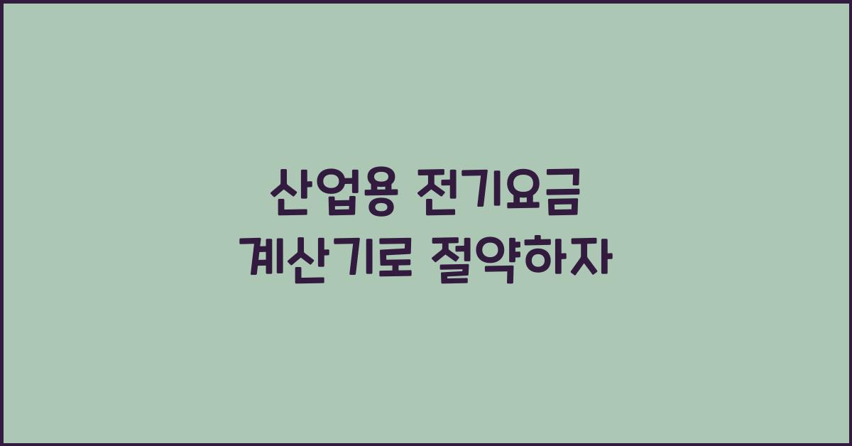 산업용 전기요금 계산기