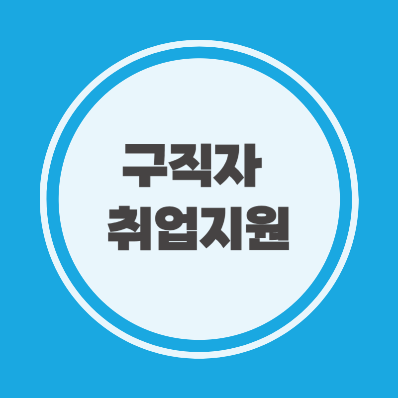 구직자 취업지원 서비스 신청서류