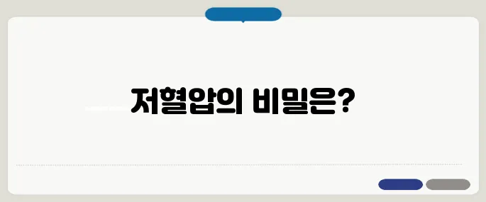 저혈압 수치 정상 범위와 위험한 경우 구별법
