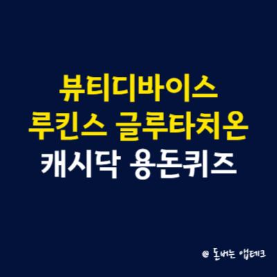 뷰티디바이스 루킨스 글루타치온 캐시닥 용돈퀴즈 정답